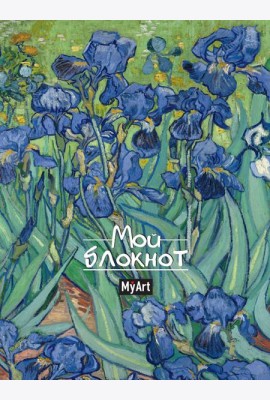 MyArt. БЛОКНОТ в линию Мировые шедевры. Ирисы