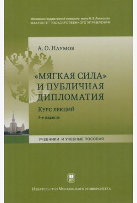 Мягкая сила и публичная дипломатия. Курс лекций. 3-е изд., испр.и доп