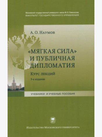 Мягкая сила и публичная дипломатия. Курс лекций. 3-е изд., испр.и доп
