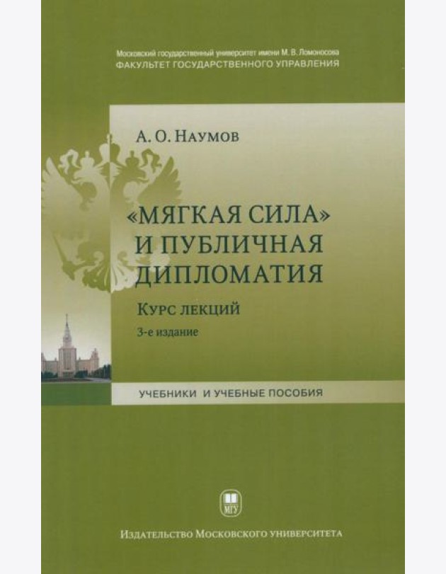 Мягкая сила и публичная дипломатия. Курс лекций. 3-е изд., испр.и доп
