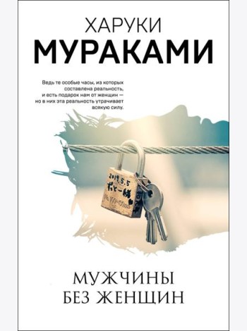Мужчины без женщин