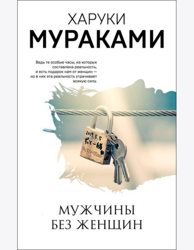 Мужчины без женщин
