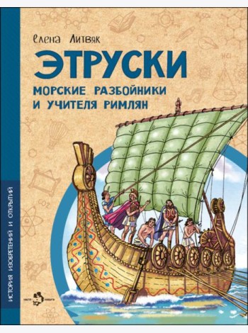 Этруски. Морские разбойники и учителя римлян