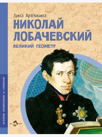 Николай Лобачевский.Великий геометр