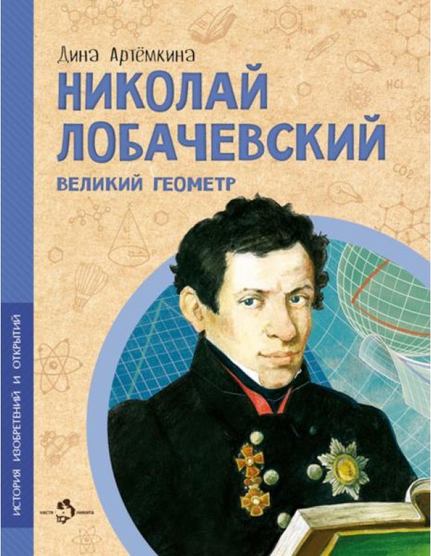 Николай Лобачевский.Великий геометр
