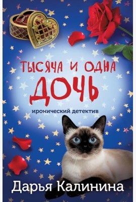 Тысяча и одна дочь