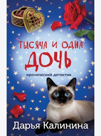 Тысяча и одна дочь