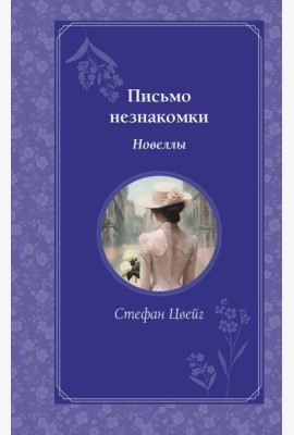 Письмо незнакомки. Новеллы
