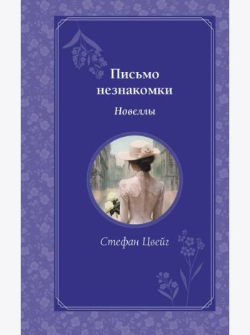Письмо незнакомки. Новеллы