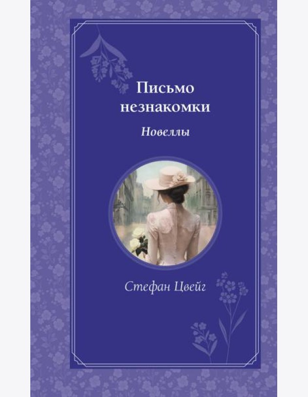 Письмо незнакомки. Новеллы
