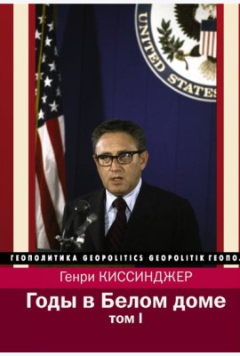 Годы в Белом доме. Том 1