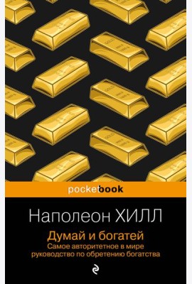 Думай и богатей