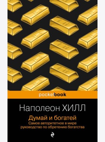 Думай и богатей