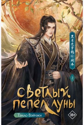 Светлый пепел луны. Кн. 2: роман