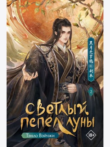 Светлый пепел луны. Кн. 2: роман