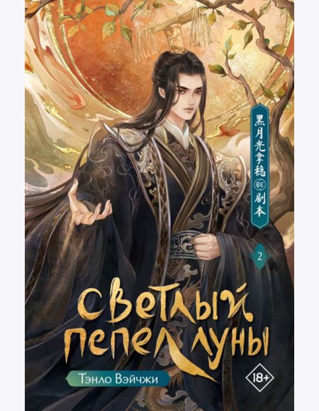 Светлый пепел луны. Кн. 2: роман