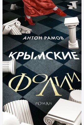 Крымские фолии
