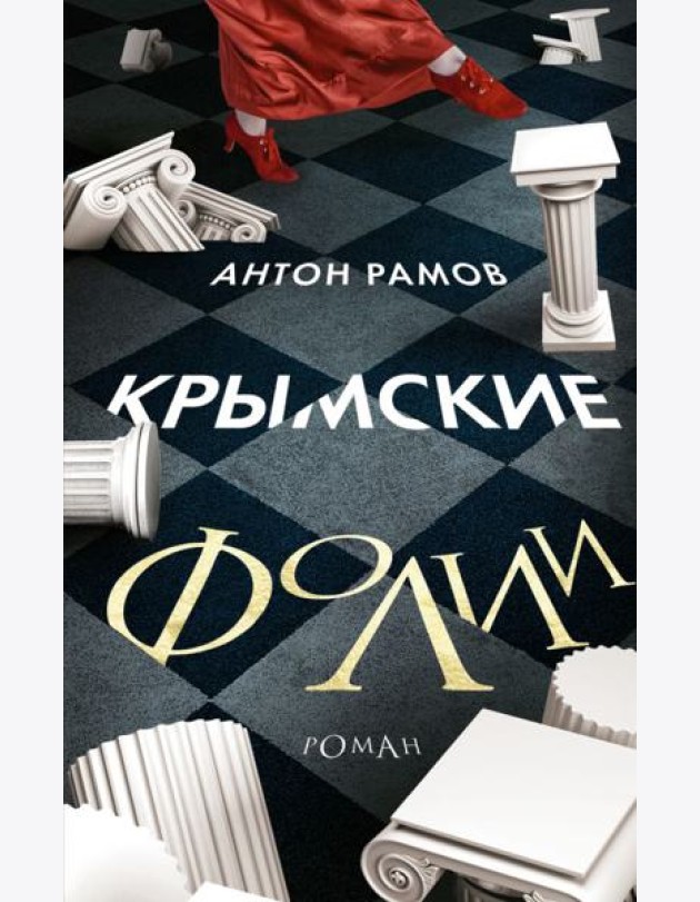 Крымские фолии