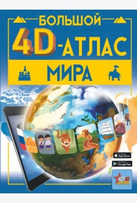 Большой 4D-атлас мира