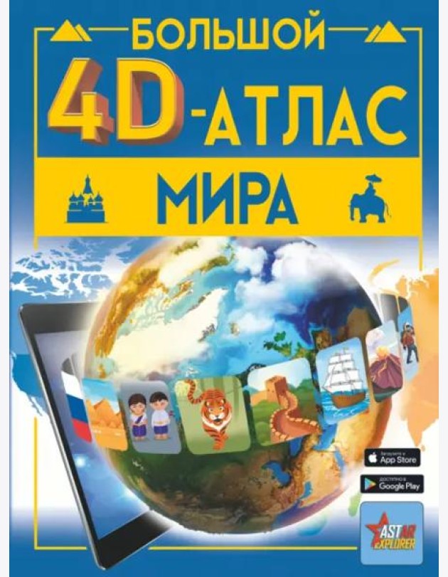 Большой 4D-атлас мира