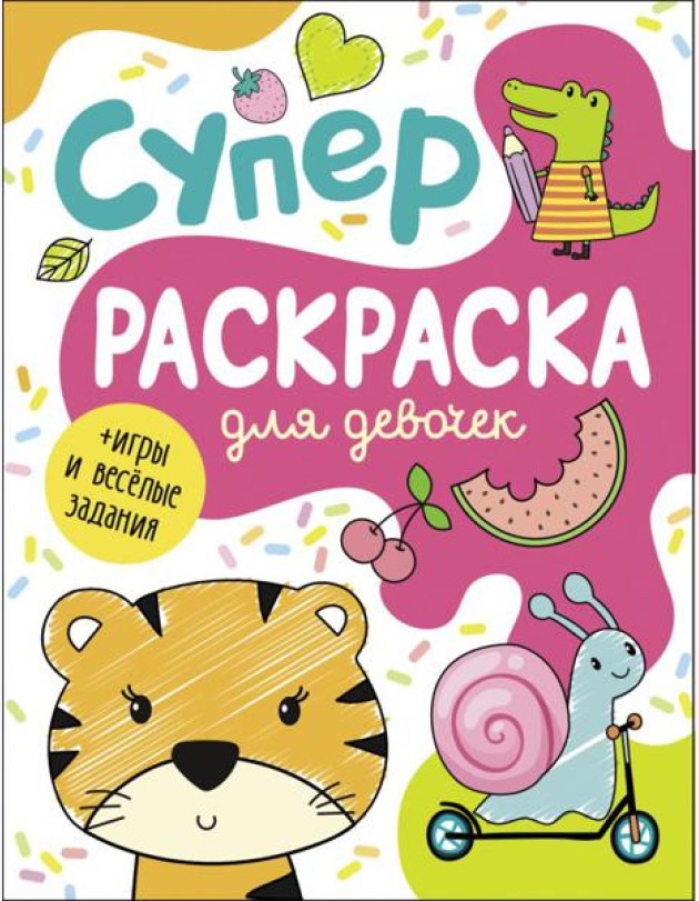 Суперраскраска для девочек