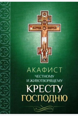 Акафист Честному и Животворящему Кресту Господню
