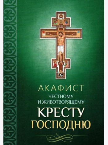 Акафист Честному и Животворящему Кресту Господню