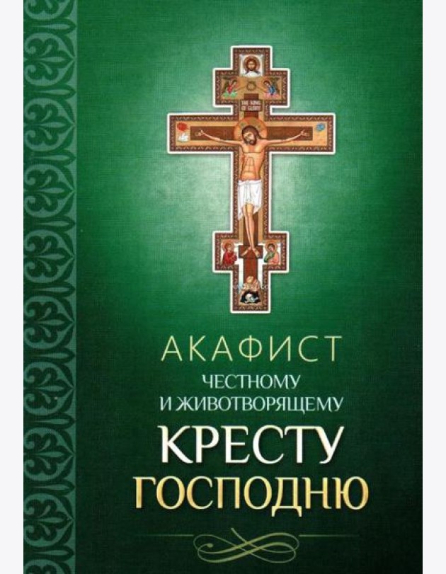 Акафист Честному и Животворящему Кресту Господню