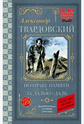 По праву памяти. За далью - даль