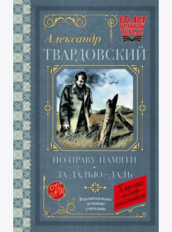 По праву памяти. За далью - даль