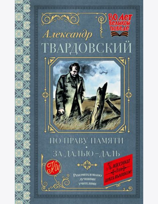 По праву памяти. За далью - даль