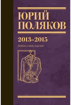 Собрание сочинений. Т. 8. 2013-2015