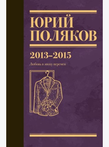 Собрание сочинений. Т. 8. 2013-2015