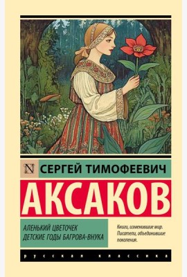 Аленький цветочек; Детские годы Багрова-внука