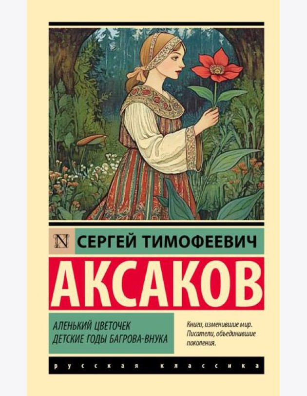 Аленький цветочек; Детские годы Багрова-внука