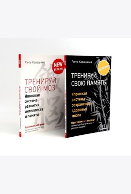 Тренируй свою память + Тренируй свой мозг (комплект из 2-х книг)