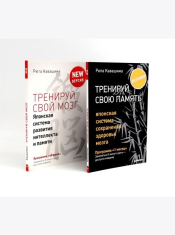 Тренируй свою память + Тренируй свой мозг (комплект из 2-х книг)