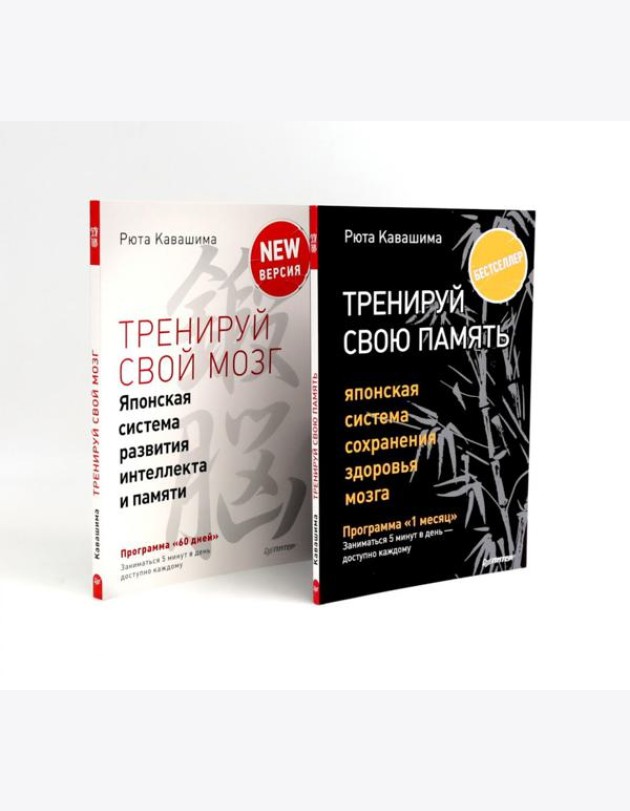 Тренируй свою память + Тренируй свой мозг (комплект из 2-х книг)