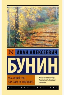 Есть некий свет, что тьма не сокрушит...