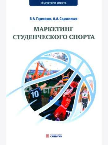 Маркетинг студенческого спорта: Учебное пособие