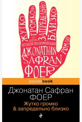 Жутко громко и запредельно близко