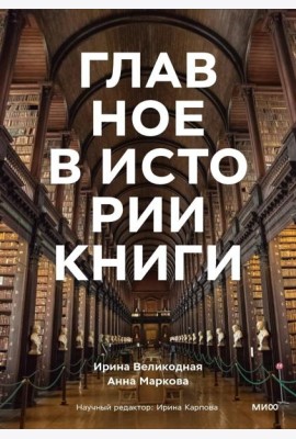 Главное в истории книги. Книги и их создатели, артефакты и материалы