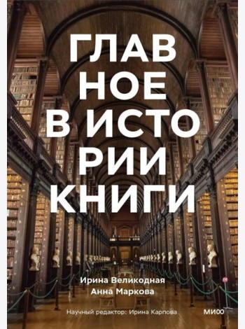 Главное в истории книги. Книги и их создатели, артефакты и материалы