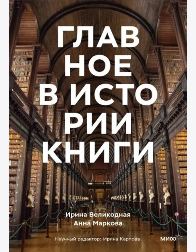 Главное в истории книги. Книги и их создатели, артефакты и материалы
