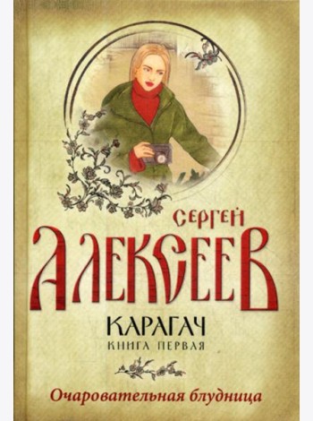 Карагач. Кн. 1: Очаровательная блудница: роман