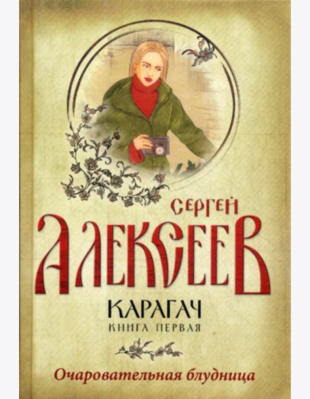 Карагач. Кн. 1: Очаровательная блудница: роман