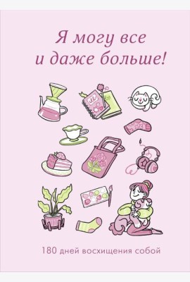 Я могу все и даже больше! 180 дней восхищения собой