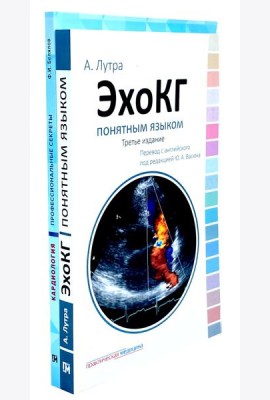 ЭхоКГ понятным языком; Кардиология: профессиональные секреты (комплект из 2-х книг)