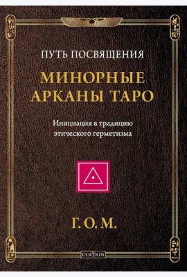 Минорные Арканы Таро: Путь посвящения. Инициация в традицию этического герметизма