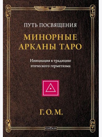 Минорные Арканы Таро: Путь посвящения. Инициация в традицию этического герметизма